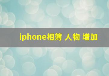 iphone相簿 人物 增加